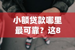 小额贷款哪里最可靠？这8个微贷网是什么网贷平台可以试试