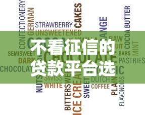 不看征信的贷款平台选哪个平台？7个征信黑没逾期平台可以贷到钱推荐