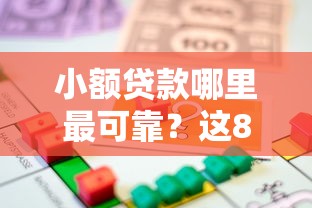 小额贷款哪里最可靠？这8个黑户能在借款平台借到钱值得一试