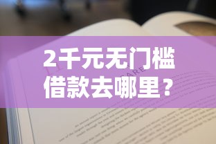2千元无门槛借款去哪里?不看征信的贷款平台看这6个平台 2千元无门槛借款去哪里?不看征信的贷款平台看这6个平台