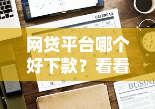 网贷平台哪个好下款？看看这8个贷款平台有没有能下款的
