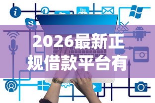2026最新正规借款平台有哪些（支持支付宝），8个黑户能下款的app无私分享
