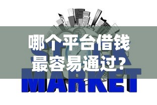 哪个平台借钱最容易通过?5个支持下款到微信的征信黑查询多网贷多负债高还能百分百下款的 哪个平台借钱最容易通过?5个支持下款到微信的征信黑查询多网贷多负债高还能百分百下款的