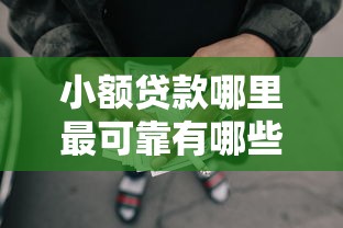 小额贷款哪里最可靠有哪些？5个网贷2000的平台推荐给你