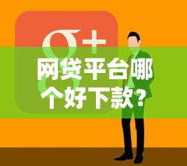网贷平台哪个好下款？7个支持下款到微信的网贷黑户必过软件
