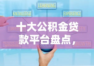 十大公积金贷款平台盘点,解决小额贷款哪里最可靠的问题 十大公积金贷款平台盘点,解决小额贷款哪里最可靠的问题