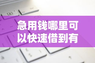 急用钱哪里可以快速借到有哪些？10个貌似免审批、新上线贷款平台门槛低平台合集