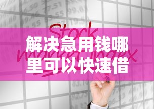 解决急用钱哪里可以快速借到的8个最新黑口子秒过的分享