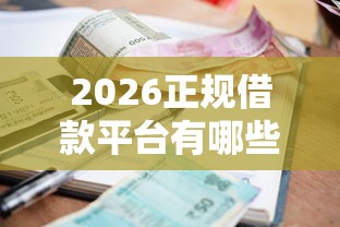 2026正规借款平台有哪些，差5000元就选这8个平台