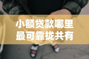 小额贷款哪里最可靠拢共有哪些选择?10个不看征信负债的网贷百分百下款软件详解 小额贷款哪里最可靠拢共有哪些选择?10个不看征信负债的网贷百分百下款软件详解