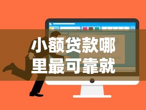 小额贷款哪里最可靠就选这7个8千元找贷款平台