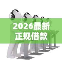2026最新正规借款平台有哪些，总结十个网上正规借钱平台！