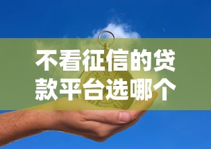 不看征信的贷款平台选哪个平台？6个最早的网贷平台推荐