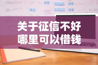 关于征信不好哪里可以借钱，推荐7个有什么好借钱的平台给你