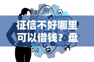 征信不好哪里可以借钱？盘点8个网上借钱平台好最正规给你参考