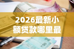 2026最新小额贷款哪里最可靠（支持支付宝），7个借钱平台利息低无私分享