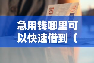 急用钱哪里可以快速借到（最新发布！）5个黑户可以贷款的口子