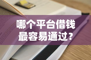 哪个平台借钱最容易通过？这5个黑户借钱的平台100%能借可以试试