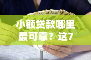 小额贷款哪里最可靠？这7个网贷借款平台好值得一试