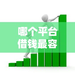 哪个平台借钱最容易通过？看看这6个独家贷款的平台怎么样