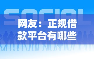 网友：正规借款平台有哪些？求介绍几款网贷网贷平台好借款