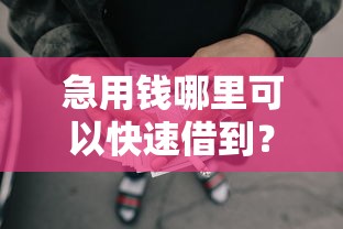 急用钱哪里可以快速借到?分享6个5000元无门槛私借平台 急用钱哪里可以快速借到?分享6个5000元无门槛私借平台
