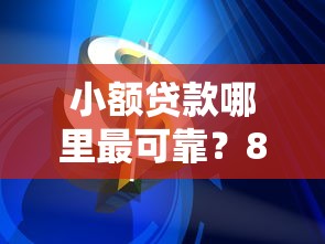 小额贷款哪里最可靠？8个靠谱信用网贷平台好推荐