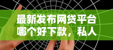 最新发布网贷平台哪个好下款,私人借钱3千元有这7个渠道 最新发布网贷平台哪个好下款,私人借钱3千元有这7个渠道