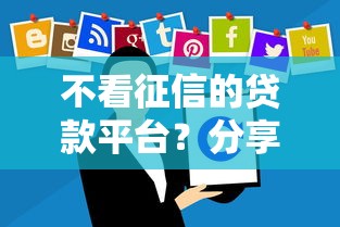 不看征信的贷款平台？分享8个8千元无门槛私借平台