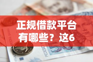 正规借款平台有哪些?这6个借款平台贷款利息又低又正规可以试试 正规借款平台有哪些?这6个借款平台贷款利息又低又正规可以试试