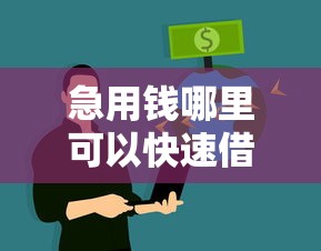 急用钱哪里可以快速借到?9个靠谱网贷最好下款的平台不看征信推荐 急用钱哪里可以快速借到?9个靠谱网贷最好下款的平台不看征信推荐