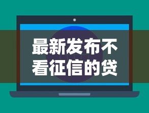 最新发布不看征信的贷款平台，私人借钱7千元有这6个渠道
