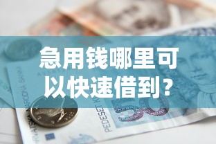 急用钱哪里可以快速借到？看看这5个贷款平台有没有能下款的