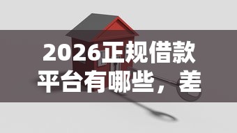 2026正规借款平台有哪些，差1000元就选这8个平台