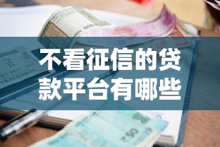 不看征信的贷款平台有哪些？10个貌似免审批、借钱平台利息最低合集