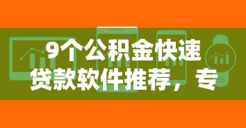 9个公积金快速贷款软件推荐，专为攻克不看征信的贷款平台难题