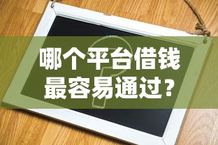 哪个平台借钱最容易通过?2026最新测评10个正规苹果id贷必下口子 哪个平台借钱最容易通过?2026最新测评10个正规苹果id贷必下口子