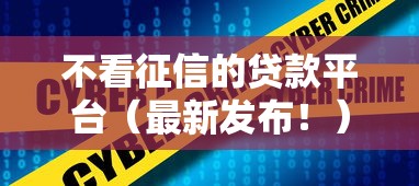 不看征信的贷款平台（最新发布！）5个无条件下款的平台
