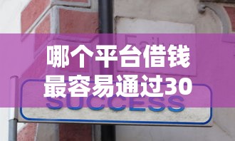 哪个平台借钱最容易通过3000元无门槛本月借款平台力荐!分享小额网贷口子3000元无门槛借款 哪个平台借钱最容易通过3000元无门槛本月借款平台力荐!分享小额网贷口子3000元无门槛借款
