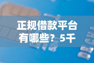 正规借款平台有哪些？5千元无门槛借款平台推荐，5个苹果贷款口子盘点