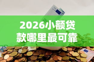 2026小额贷款哪里最可靠，差5千元就选这8个平台