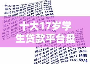 十大17岁学生贷款平台盘点，解决正规借款平台有哪些的问题