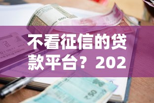 不看征信的贷款平台？2026最新测评10个利息低的正规借钱平台