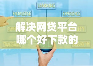 解决网贷平台哪个好下款的6个可靠的借钱平台分享 解决网贷平台哪个好下款的6个可靠的借钱平台分享