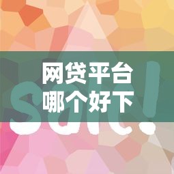 网贷平台哪个好下款有哪些？8个平台借钱容易推荐给你