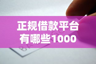 正规借款平台有哪些10000元无门槛本月借款平台力荐！分享小额网贷口子10000元无门槛借款
