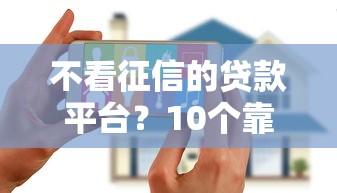 不看征信的贷款平台？10个靠谱2025花户借钱的平台100%能借到推荐