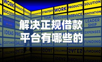 解决正规借款平台有哪些的6个借钱平台利息最低分享