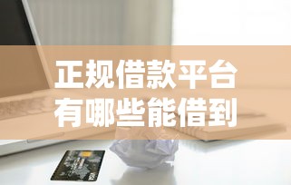 正规借款平台有哪些能借到钱吗？5千元无门槛借款7个平台推荐