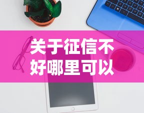 关于征信不好哪里可以借钱，推荐5个加微信审核必下的网贷平台给你